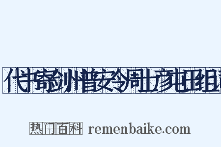 代书寄剑州普安令周士彦屯田组词是什么意思的图片